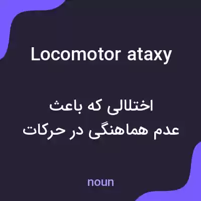 معنی locomotor ataxy به فارسی معنی locomotor ataxy به فارسی