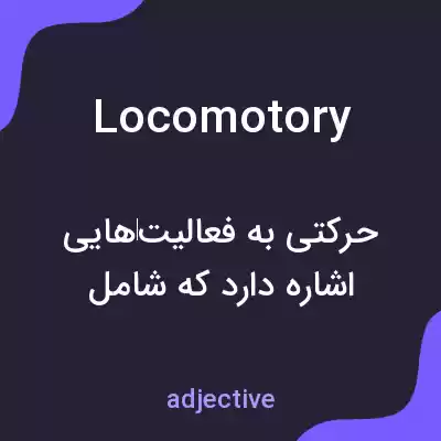 معنی locomotory به فارسی معنی locomotory به فارسی