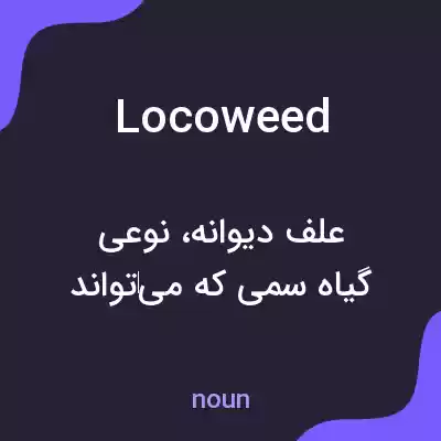 معنی locoweed به فارسی معنی locoweed به فارسی