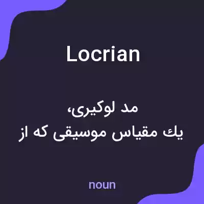 معنی locrian به فارسی معنی locrian به فارسی
