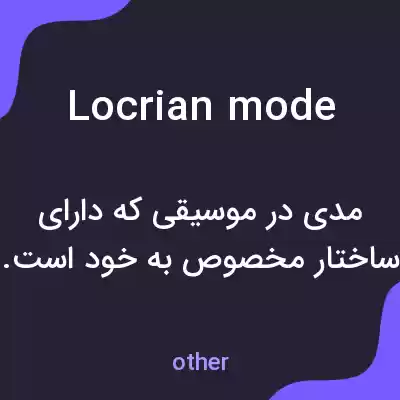 معنی locrian mode به فارسی معنی locrian mode به فارسی