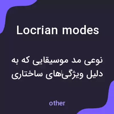 معنی locrian modes به فارسی معنی locrian modes به فارسی