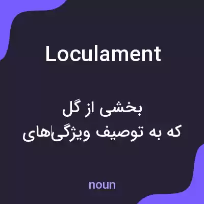 معنی loculament به فارسی معنی loculament به فارسی