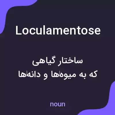 معنی loculamentose به فارسی معنی loculamentose به فارسی