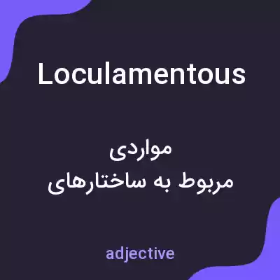 معنی loculamentous به فارسی معنی loculamentous به فارسی