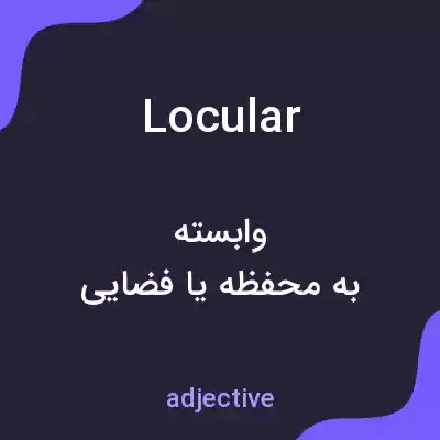معنی locular به فارسی معنی locular به فارسی