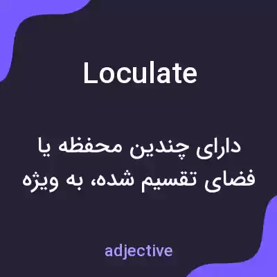 معنی loculate به فارسی معنی loculate به فارسی