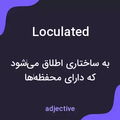 معنی loculated به فارسی معنی loculated به فارسی
