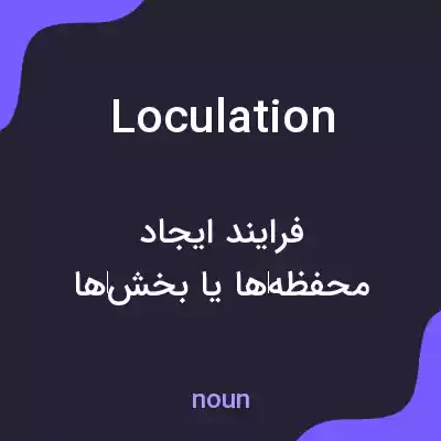 معنی loculation به فارسی معنی loculation به فارسی