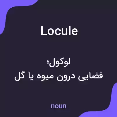 معنی locule به فارسی معنی locule به فارسی