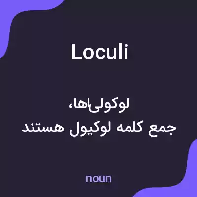 معنی loculi به فارسی معنی loculi به فارسی