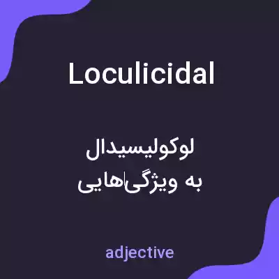 معنی loculicidal به فارسی معنی loculicidal به فارسی