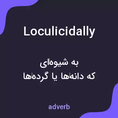 معنی loculicidally به فارسی معنی loculicidally به فارسی