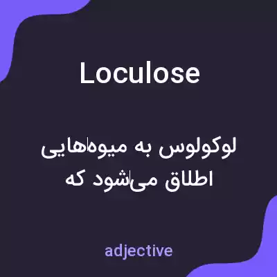 معنی loculose به فارسی معنی loculose به فارسی