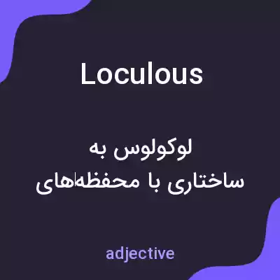 معنی loculous به فارسی معنی loculous به فارسی