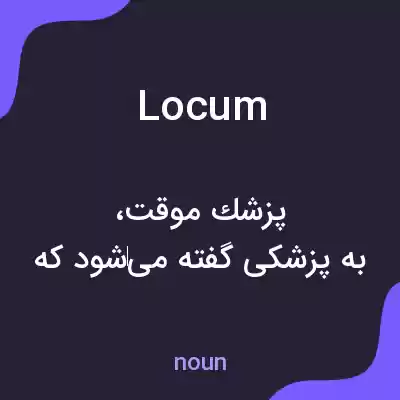 معنی locum به فارسی معنی locum به فارسی
