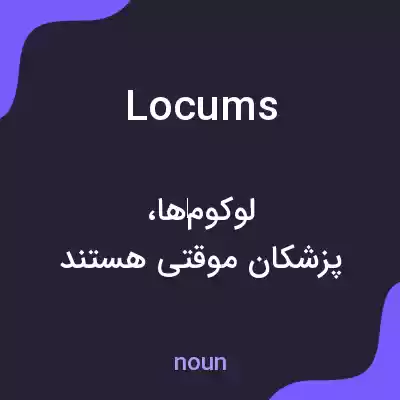 معنی locums به فارسی معنی locums به فارسی