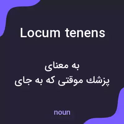 معنی locum tenens به فارسی معنی locum tenens به فارسی