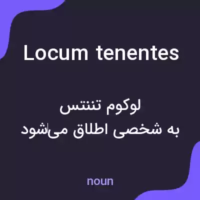 معنی locum tenentes به فارسی معنی locum tenentes به فارسی