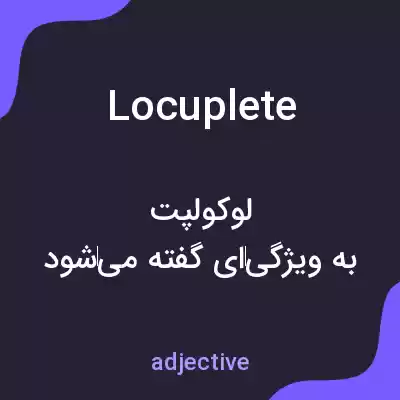 معنی locuplete به فارسی معنی locuplete به فارسی