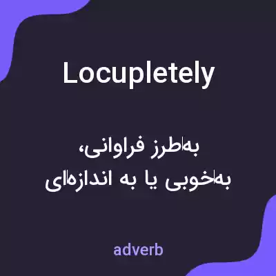 معنی locupletely به فارسی معنی locupletely به فارسی