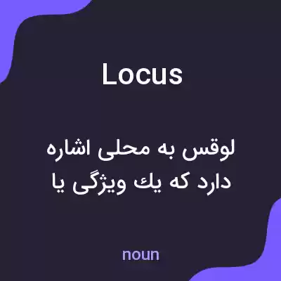 معنی locus به فارسی معنی locus به فارسی