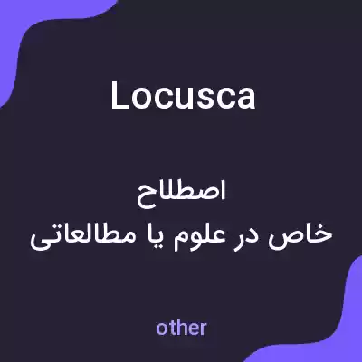 معنی locusca به فارسی معنی locusca به فارسی
