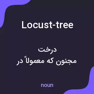 معنی locust-tree به فارسی معنی locust-tree به فارسی
