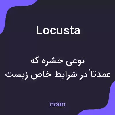معنی locusta به فارسی معنی locusta به فارسی