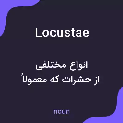 معنی locustae به فارسی معنی locustae به فارسی