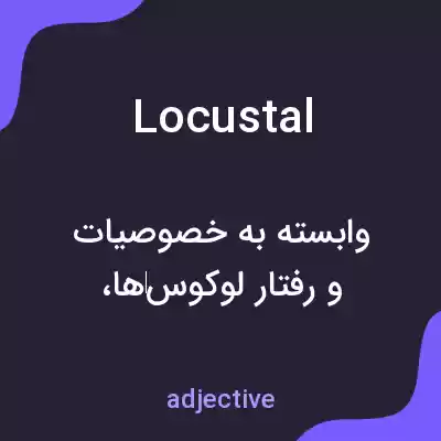 معنی locustal به فارسی معنی locustal به فارسی
