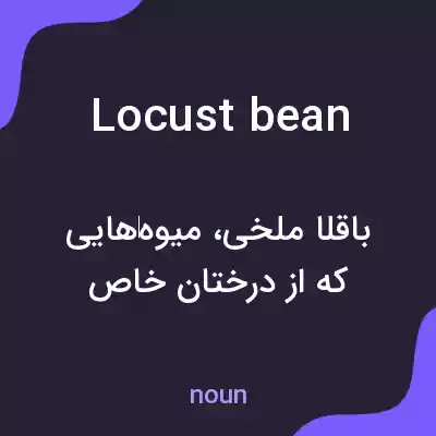 معنی locust bean به فارسی معنی locust bean به فارسی