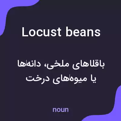 معنی locust beans به فارسی معنی locust beans به فارسی