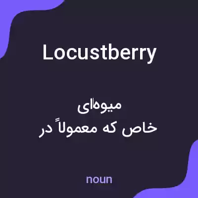 معنی locustberry به فارسی معنی locustberry به فارسی