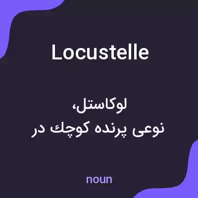 معنی locustelle به فارسی معنی locustelle به فارسی