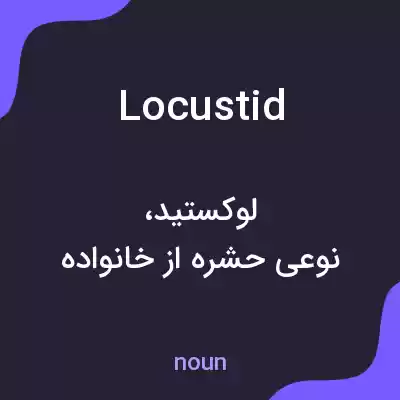 معنی locustid به فارسی معنی locustid به فارسی