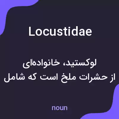 معنی locustidae به فارسی معنی locustidae به فارسی