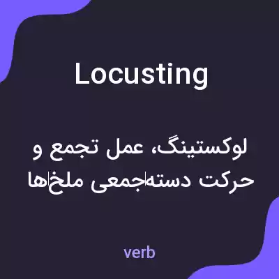 معنی locusting به فارسی معنی locusting به فارسی