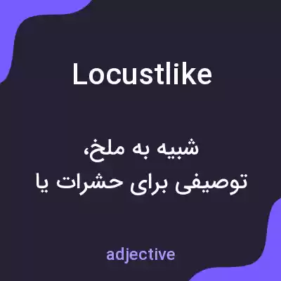 معنی locustlike به فارسی معنی locustlike به فارسی
