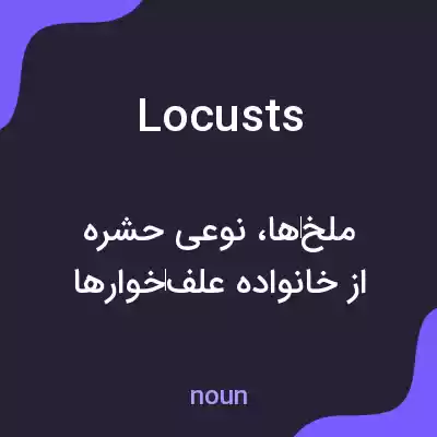 معنی locusts به فارسی معنی locusts به فارسی