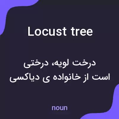 معنی locust tree به فارسی معنی locust tree به فارسی
