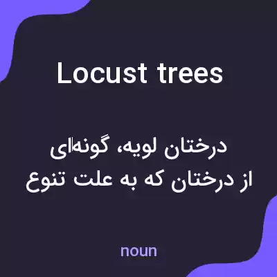معنی locust trees به فارسی معنی locust trees به فارسی