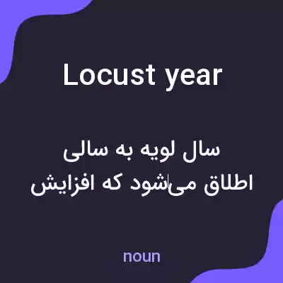 معنی locust year به فارسی معنی locust year به فارسی