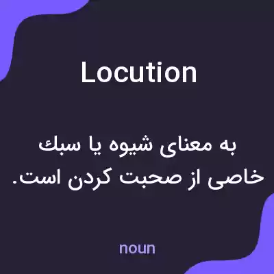 معنی locution به فارسی معنی locution به فارسی