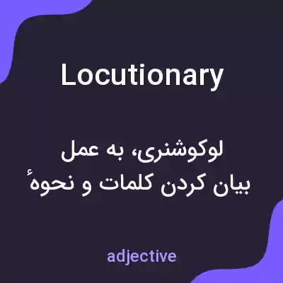 معنی locutionary به فارسی معنی locutionary به فارسی