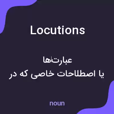 معنی locutions به فارسی معنی locutions به فارسی