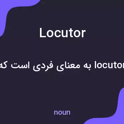 معنی locutor به فارسی معنی locutor به فارسی
