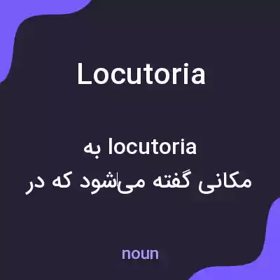 معنی locutoria به فارسی معنی locutoria به فارسی