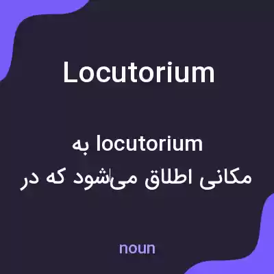 معنی locutorium به فارسی معنی locutorium به فارسی