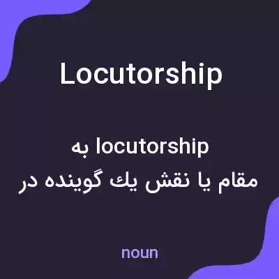 معنی locutorship به فارسی معنی locutorship به فارسی